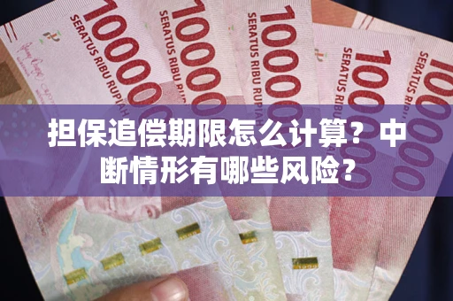 济南担保追偿期限怎么计算？中断情形有哪些风险？