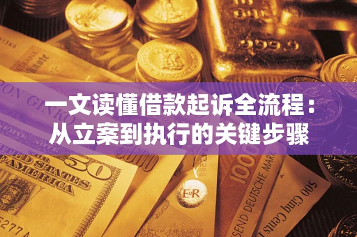济南一文读懂借款起诉全流程：从立案到执行的关键步骤