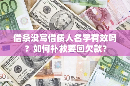 济南借条没写借债人名字有效吗？如何补救要回欠款？