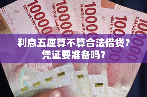 济南利息五厘算不算合法借贷？凭证要准备吗？