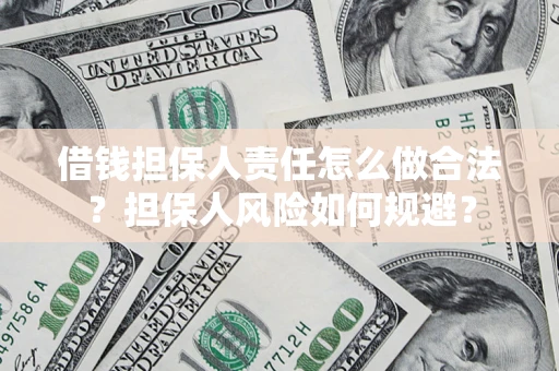 济南借钱担保人责任怎么做合法？担保人风险如何规避？
