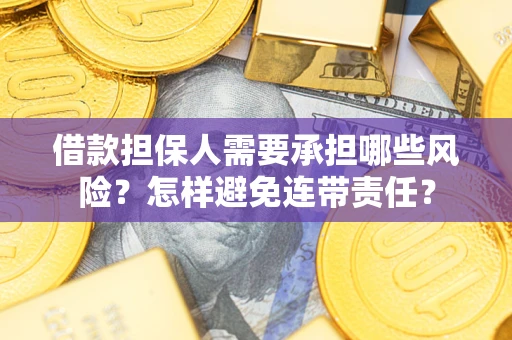 济南借款担保人需要承担哪些风险？怎样避免连带责任？