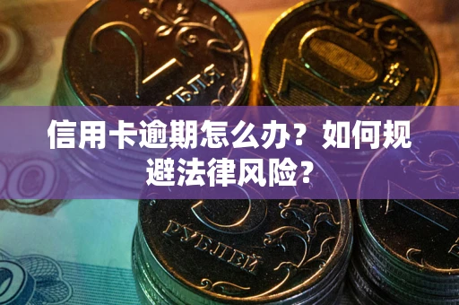 济南信用卡逾期怎么办？如何规避法律风险？