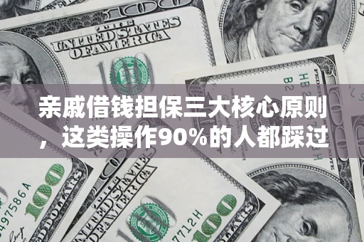 济南亲戚借钱担保三大核心原则，这类操作90%的人都踩过坑！附法院判决案例