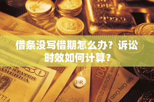 济南借条没写借期怎么办？诉讼时效如何计算？