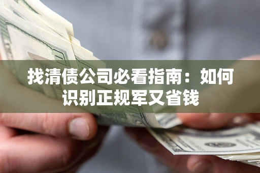 济南找清债公司必看指南：如何识别正规军又省钱