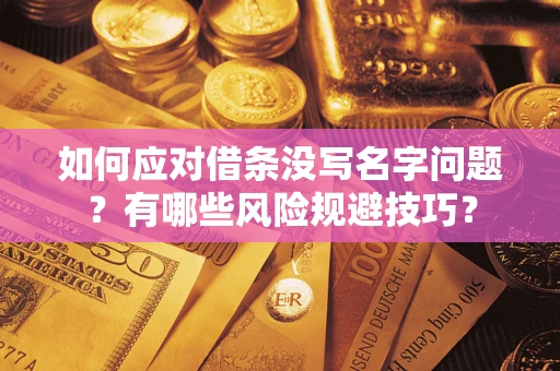 济南如何应对借条没写名字问题？有哪些风险规避技巧？