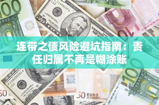 济南连带之债风险避坑指南：责任归属不再是糊涂账