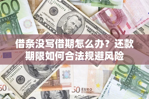 济南借条没写借期怎么办？还款期限如何合法规避风险