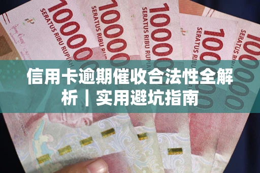 济南信用卡逾期催收合法性全解析｜实用避坑指南
